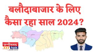 बलौदाबाजार के लिए कैसा रहा साल 2024 (Chhattisgarh Talk)