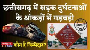 छत्तीसगढ़ में सड़क दुर्घटनाओं के आंकड़ों में गड़बड़ी (Chhattisgarh Talk: Mistakes in Road Accident Data)