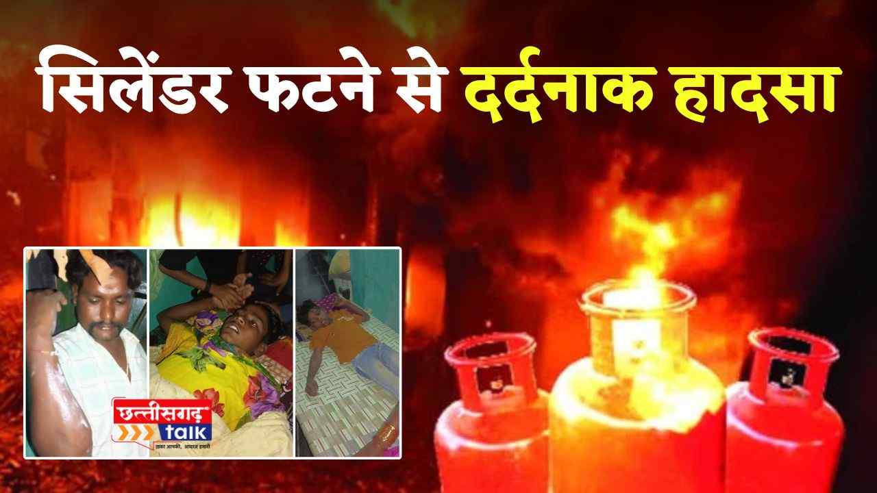 बलौदा बाजार: सिलेंडर फटने से दर्दनाक हादसा (Chhattisgarh Talk News)