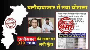 Chhattisgarh Talk Exposed: बलौदाबाजार में नया घोटाला, फर्जी मार्कशीट से सरकारी नौकरी तक