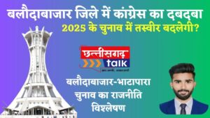 बलौदाबाजार-भाटापारा चुनावों का विश्लेषण: शहरी क्षेत्रों में BJP का दबदबा, पंचायतों में कांग्रेस की मजबूत पकड़ (Chhattisgarh Talk)