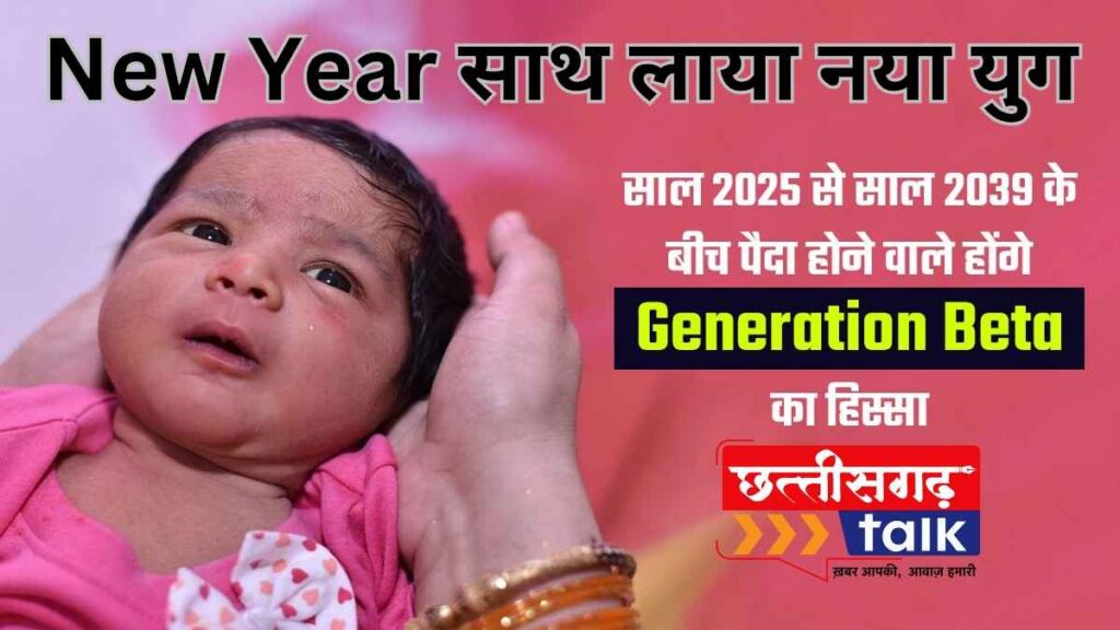 'Generation Beta' क्या हैं? (Chhattisgarh Talk)