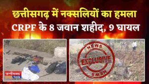 Naxalite Attack In Chhattisgarh: बीजापुर में CRPF के 8 जवान शहीद, 9 घायल (Chhattisgarh Talk)