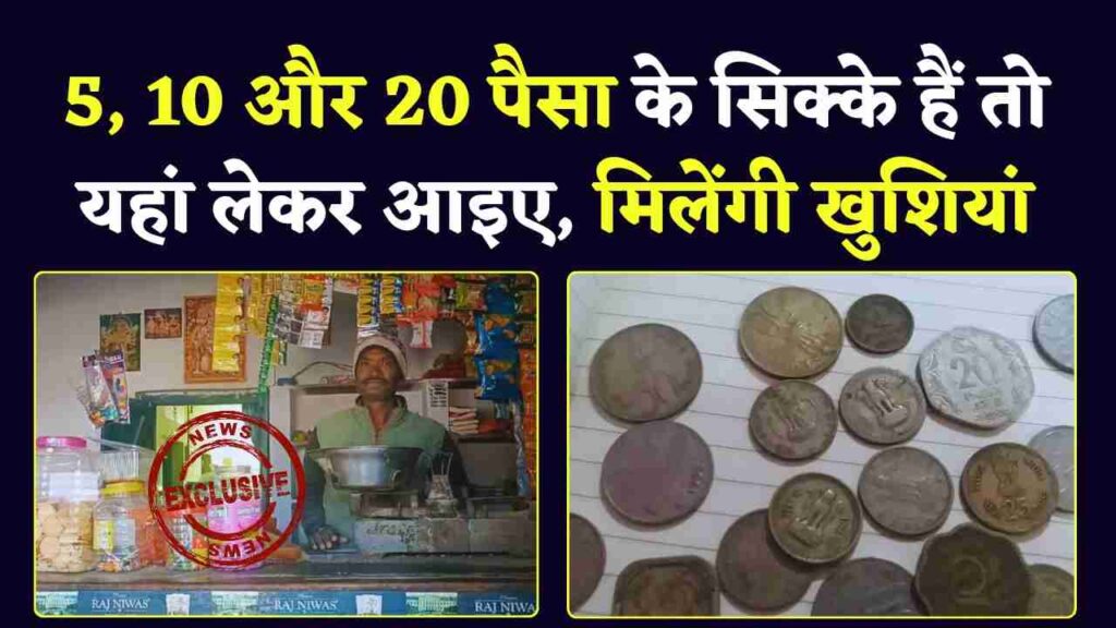 कोरबा की अनोखी दुकान: जहां चलते हैं पुराने सिक्के - 5, 10, 20 और 25 पैसे, जानिए क्यों! (Chhattisgarh Talk)