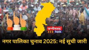 नगर पालिका चुनाव 2025: छत्तीसगढ़ की पूरी सूची देखें (Chhattisgarh Talk)