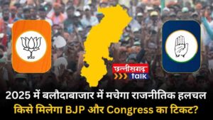 बलौदाबाजार नगर पालिका अध्यक्ष चुनाव 2025: किसे मिलेगा BJP और Congress का टिकट? (Chhattisgarh Talk)