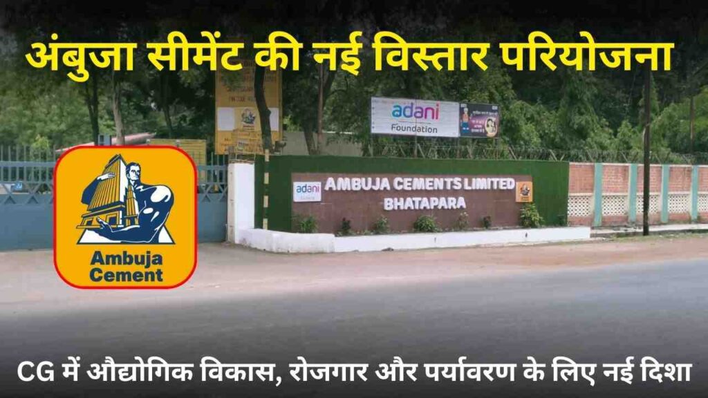 अम्बुजा सीमेंट विस्तार परियोजना बलौदा बाजार Ambuja Cement Expansion Project Baloda Bazar (Chhattisgarh Talk)