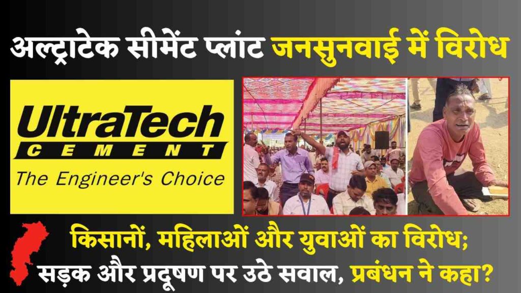 UltraTech Cement Plant रावन; जनसुनवाई में ग्रामीणों का भयंकर विरोध (Chhattisgarh Talk)