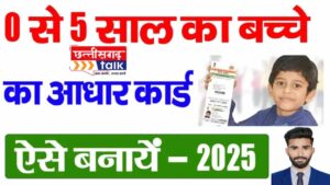 Baal Aadhar Card Kaise Banaye? 2025 के लिए स्टेप-बाय-स्टेप तरीका (Chhattisgarh Talk)