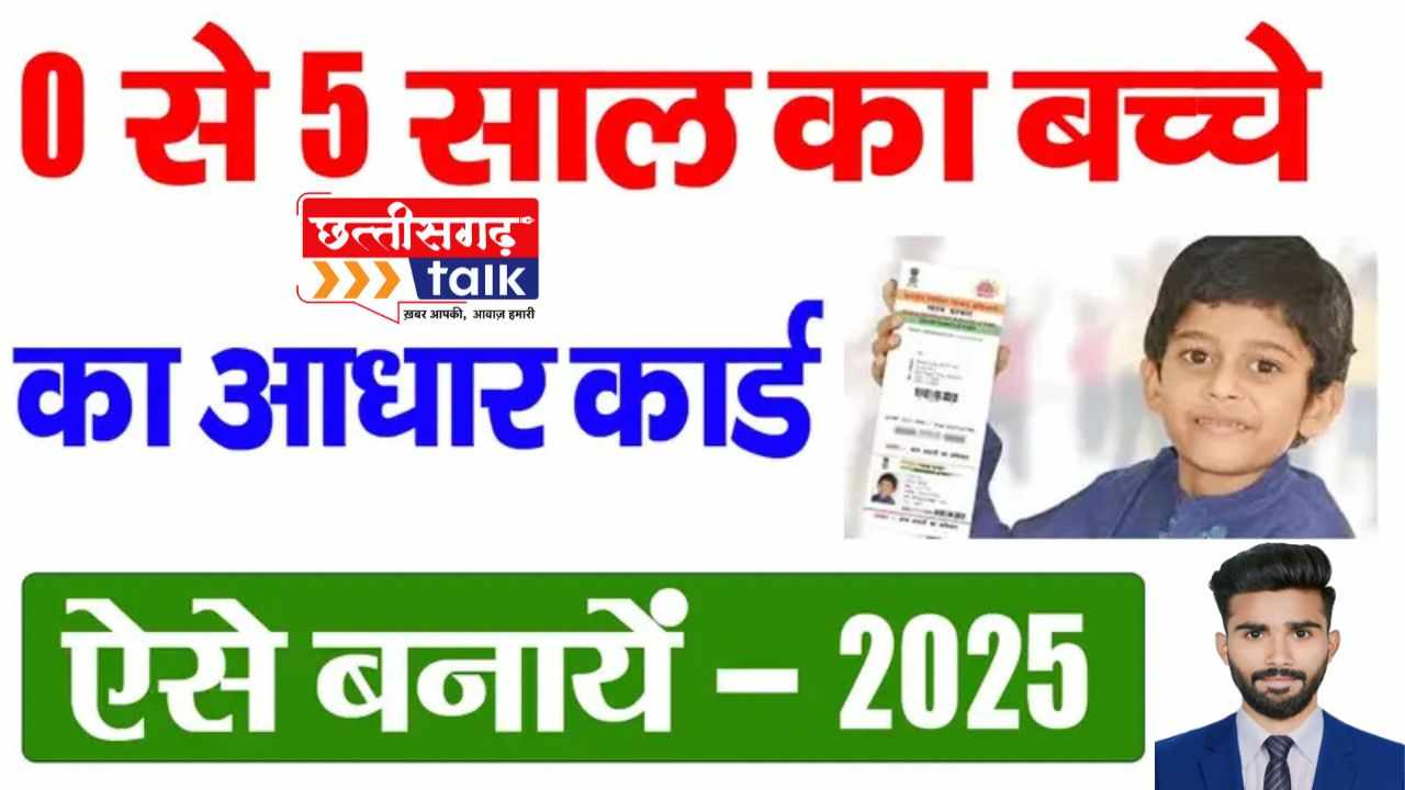 Baal Aadhar Card Kaise Banaye? 2025 के लिए स्टेप-बाय-स्टेप तरीका (Chhattisgarh Talk)