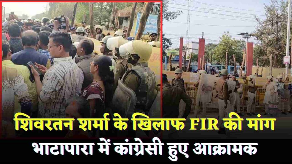 शिवरतन शर्मा के खिलाफ FIR की मांग, कांग्रेसियों ने भाटापारा शहर थाने का किया घेराव (Chhattisgarh Talk)