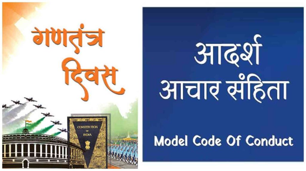 छत्तीसगढ़ आचार संहिता: गणतंत्र दिवस पर CM, मंत्री, सांसद और विधायक नहीं कर पाएंगे नई घोषणाएं (Chhattisgarh Talk)