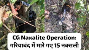 Chhattisgarh Naxalite Operation: गरियाबंद में मारे गए 15 नक्सली, ओडिशा प्रमुख भी ढेर (Chhattisgarh Talk)