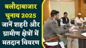 बलौदाबाजार कलेक्टर दीपक सोनी ने दी 2025 चुनाव की तैयारियों की जानकारी, जानें शहरी और ग्रामीण क्षेत्रों में मतदान विवरण (Chhattisgarh Talk)