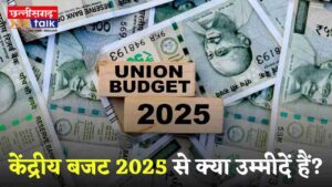 केंद्रीय बजट 2025 (Union Budget 2025-26)