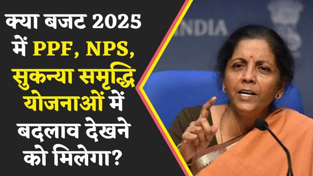 Union Budget 2025: PPF, NPS, और सुकन्या समृद्धि योजना में नए बदलाव? (Chhattisgarh Talk)