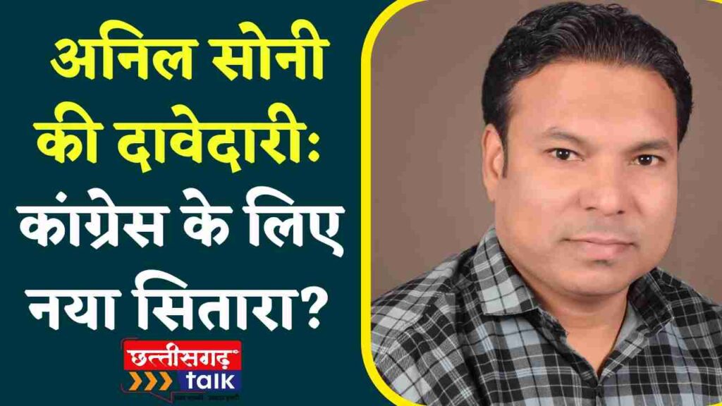 Balod News: क्या अनिल सोनी बालोद चुनाव में कांग्रेस को दिलाएंगे जीत? (Chhattisgarh Talk)