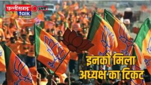 BJP Candidate List: 47 नगरपालिका अध्यक्ष पद के उम्मीदवारों का ऐलान! देखें पूरी लिस्ट! (Chhattisgarh Talk)