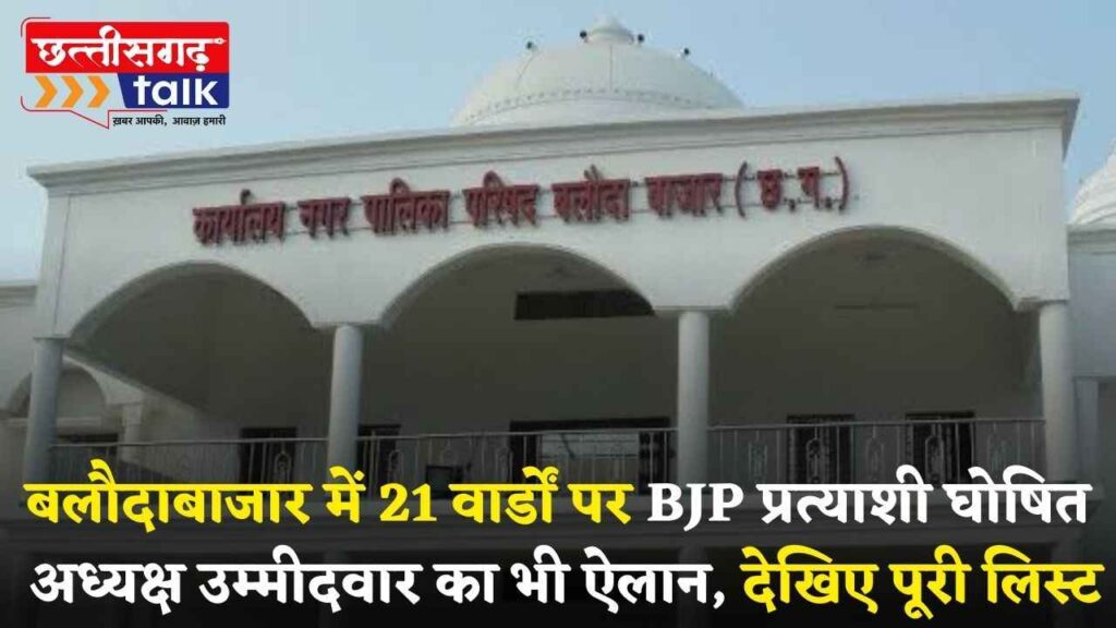 बलौदाबाजार नगरपालिका के 21 वार्डों पर BJP प्रत्याशी घोषित, अध्यक्ष उम्मीदवार का भी ऐलान, देखिए पूरी लिस्ट (Chhattisgarh Talk)