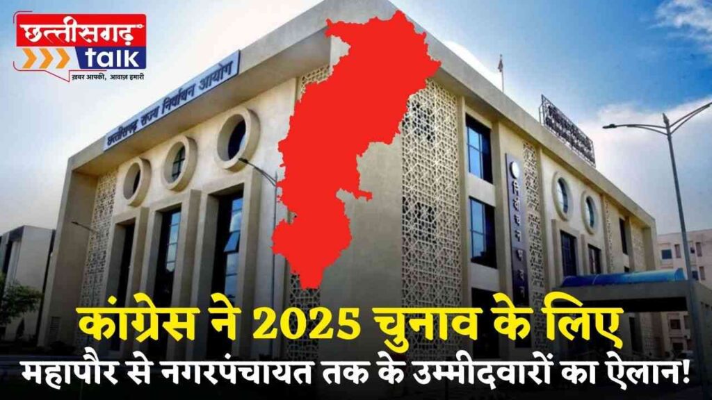 Congress Candidate 2025: कांग्रेस ने घोषित की महापौर, नगरपालिका और नगरपंचायत उम्मीदवारों की लिस्ट (Chhattisgarh Talk)