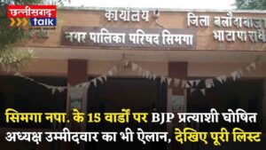 सिमगा नगर पालिका के 15 वार्डों पर BJP प्रत्याशी घोषित, अध्यक्ष उम्मीदवार का भी ऐलान, देखिए पूरी लिस्ट (Chhattisgarh Talk)