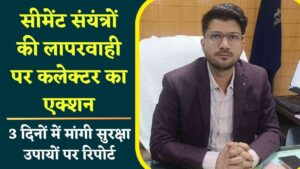 बलौदाबाजार सीमेंट संयंत्रों की लापरवाही पर कलेक्टर दीपक सोनी का एक्शन (Chhattisgarh Talk)