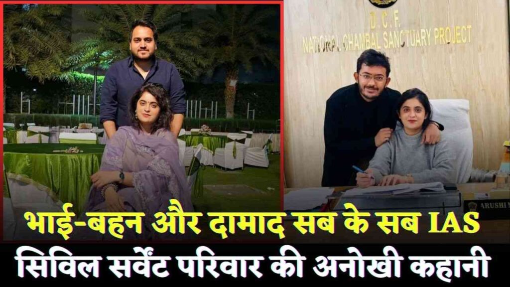 Success Story: भाई-बहन और दामाद सब के सब UPSC Topper, सिविल सर्वेंट परिवार की प्रेरणादायक कहानी (Chhattisgarh Talk)