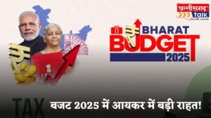 बजट 2025 में आयकर में बड़ी राहत! 12 लाख तक की आय पर आयकर मुक्त, जानें बजट 2025 के अहम बदलाव (Chhattisgarh Talk)