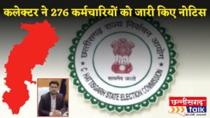 त्रिस्तरीय पंचायत चुनाव 2025: कलेक्टर ने 276 कर्मचारियों को जारी किए नोटिस, 24 घंटे में देना होगा जवाब (Chhattisgarh Talk)