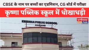 Krishna Public School में धोखाधड़ी: CBSE के नाम पर बच्चों का एडमिशन, CG बोर्ड में परीक्षा (Chhattisgarh Talk)