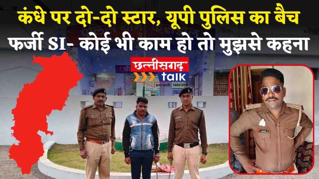 CG Police: कंधे पर दो-दो स्टार, यूपी पुलिस का बैच, लोगो को धमकाते कहा 'कोई भी काम हो तो मुझसे कहना' फर्जी SI गिरफ्तार (Chhattisgarh Talk)