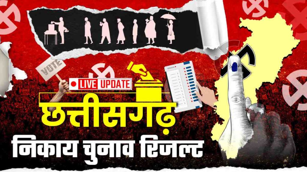 Nikay Chunav Results: 49 नगर पालिकाओं में भाजपा ने मारी बाजी, देखें पूरी लिस्ट (Chhattisgarh Talk)