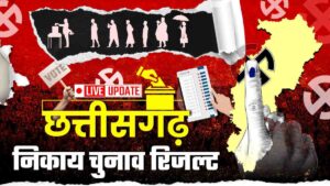 Nikay Chunav Results: 49 नगर पालिकाओं में भाजपा ने मारी बाजी, देखें पूरी लिस्ट (Chhattisgarh Talk)