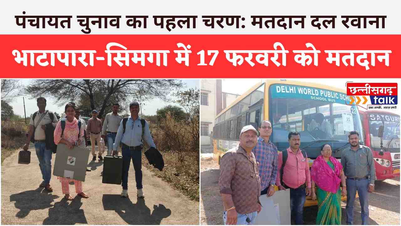 त्रिस्तरीय पंचायत चुनाव 2025: भाटापारा और सिमगा में पंचायत चुनाव का पहला चरण के लिए वोटिंग कल! (Chhattisgarh Talk)