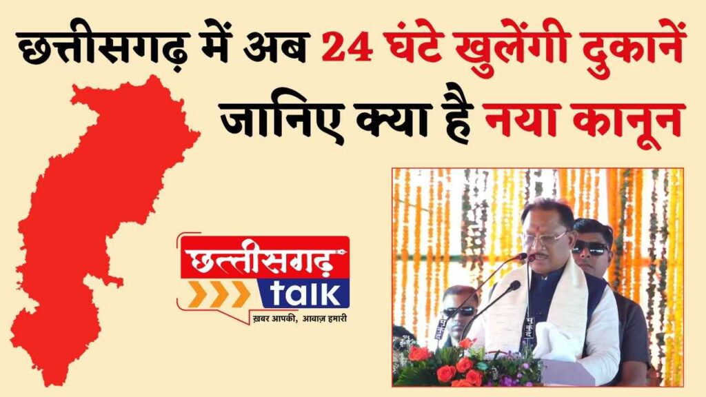 छत्तीसगढ़ में अब 24 घंटे खुलेंगी दुकानें, जानिए क्या है नया कानून (Chhattisgarh Talk)