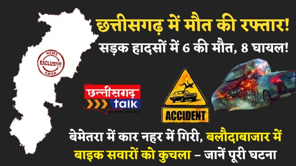 बलौदाबाजार और बेमेतरा में मौत की रफ्तार! दो सड़क हादसों में 6 की दर्दनाक मौत, 8 घायल! (Chhattisgarh Talk)