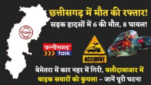 बलौदाबाजार और बेमेतरा में मौत की रफ्तार! दो सड़क हादसों में 6 की दर्दनाक मौत, 8 घायल! (Chhattisgarh Talk)