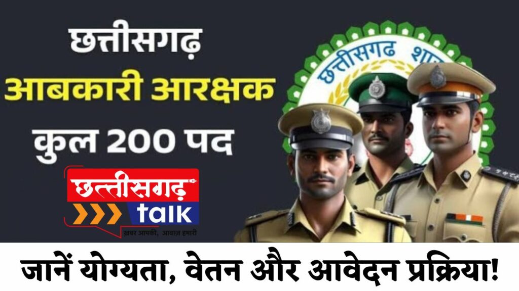 CG Vyapam Abkari Aarakshak Bharti 2025: छत्तीसगढ़ में 200 आबकारी आरक्षक पदों पर निकली बंपर भर्ती, जानिए योग्यता, वेतन और आवेदन प्रक्रिया! (Chhattisgarh Talk)