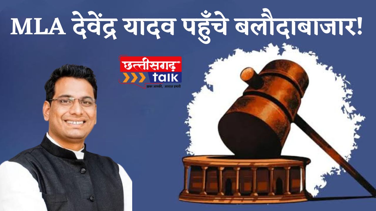 विधायक देवेंद्र यादव पहुँचे बलौदाबाजार! गिरौदपुरी धाम में गुरु घासीदास बाबा के दर्शन के बाद CJM कोर्ट में पेशी (Chhattisgarh Talk)