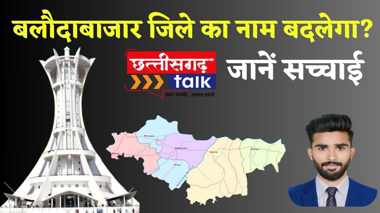 बलौदाबाजार जिले का नाम बदलेगा या नहीं? वायरल दस्तावेज से उठे सवाल (Chhattisgarh Talk)
