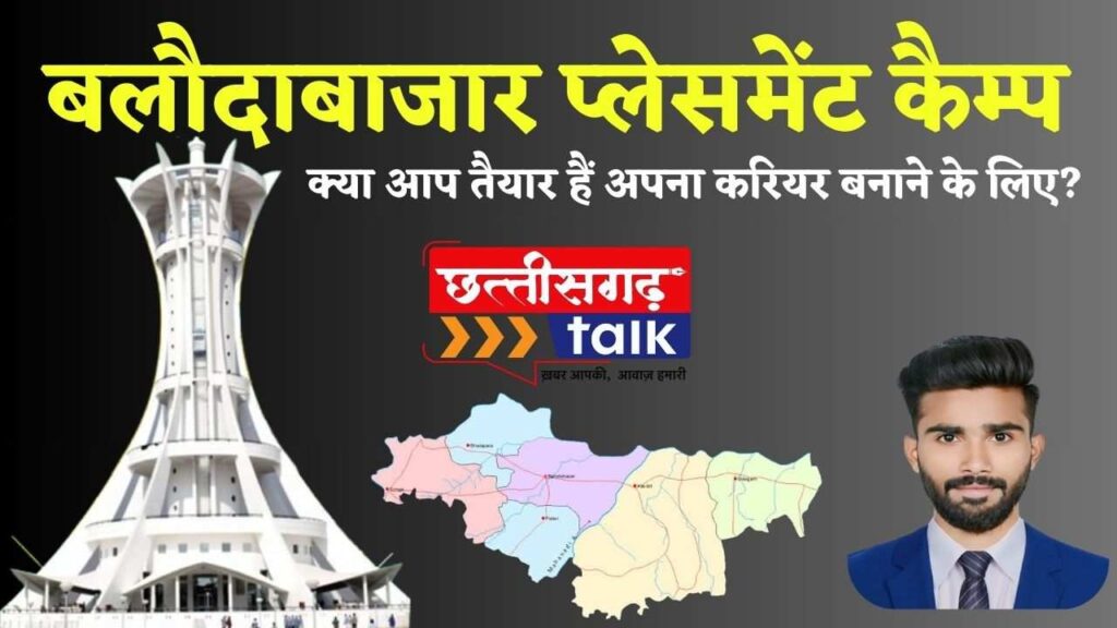 बलौदाबाजार प्लेसमेंट कैम्प: क्या आप तैयार हैं अपना करियर बनाने के लिए? (Chhattisgarh Talk)