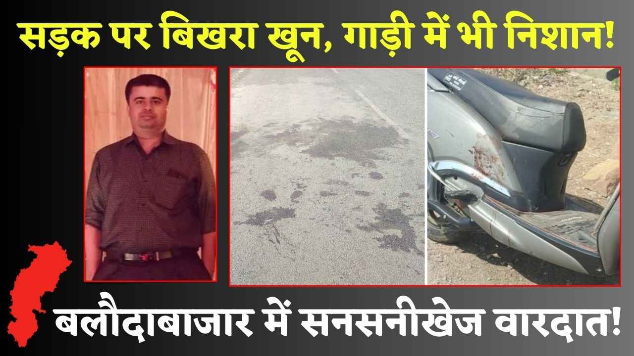 बलौदाबाजार में सनसनीखेज वारदात! सड़क पर बिखरा खून, गाड़ी में भी निशान! (Chhattisgarh Talk)