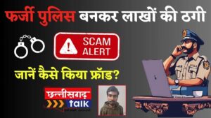 ऑनलाइन ठगी सावधान! व्हाट्सएप वीडियो कॉल से लाखों की ठगी! जानें कैसे किया फ्रॉड (Chhattisgarh Talk)