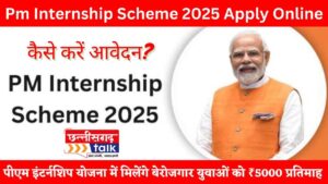 PM Internship Yojana 2025: छत्तीसगढ़ में युवाओं के लिए सुनहरा अवसर, जानें कैसे पाएं 12 महीने की ट्रेनिंग और भत्ता! कैसे करें आवेदन? (Chhattisgarh Talk)