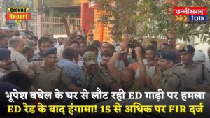 ED रेड के बाद हंगामा! भूपेश बघेल के घर से लौट रही ED गाड़ी पर हमला, 15 पर FIR (Chhattisgarh Talk)