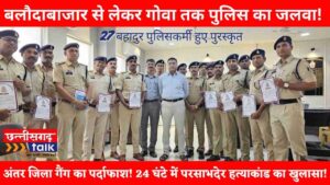 बलौदाबाजार से लेकर गोवा तक पुलिस का जलवा! 8 अपराधी गिरफ्तार, 27 बहादुर पुलिसकर्मी हुए पुरस्कृत (Chhattisgarh Talk)