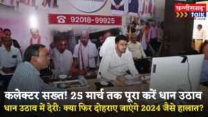 धान उठाव में देरी: बलौदाबाजार में फिर दोहराए जाएंगे 2024 जैसे हालात? (Chhattisgarh Talk)