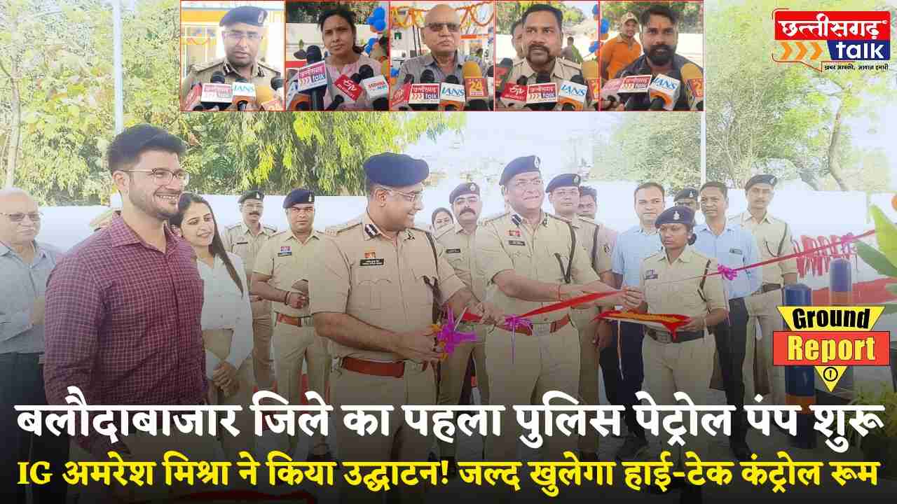 बलौदाबाजार जिले का पहला पुलिस पेट्रोल पंप शुरू, IG अमरेश मिश्रा ने किया उद्घाटन, जल्द खुलेगा हाई-टेक कंट्रोल रूम (Chhattisgarh Talk)
