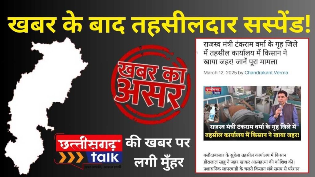 Chhattisgarh Talk की खबर का असर: तहसीलदार निलंबित, किसान आत्महत्या प्रयास मामले में बड़ा एक्शन! (Chhattisgarh Talk)