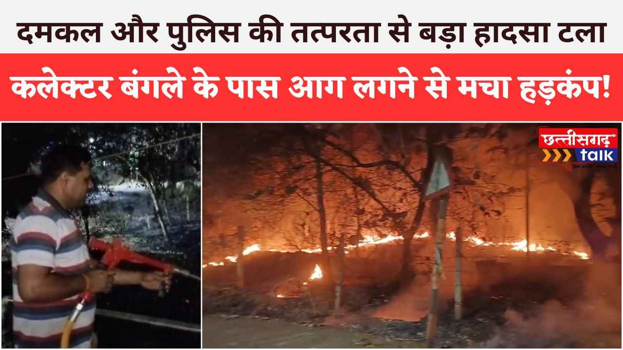 बलौदाबाजार कलेक्टर बंगले के पास आग लगने से मचा हड़कंप! जानिए कैसे फैली आग? (Chhattisgarh Talk)